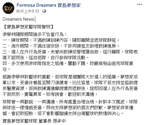 夢想家球團針對指控發出聲明，列出李學林4項不恰當行為。（翻攝自寶島夢想家臉書）