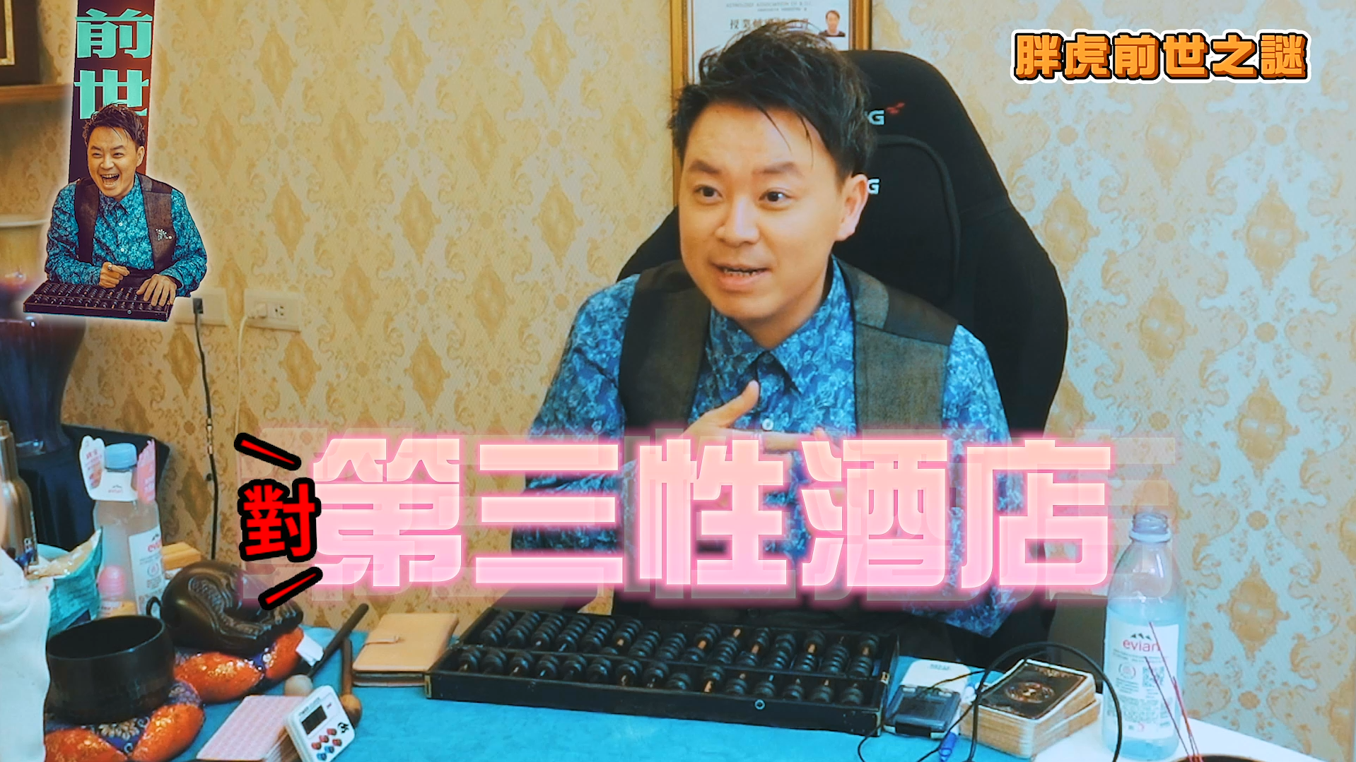 胖虎遭小孟老師算出,今生很適合從事第三性公關行業。(胖虎提供)
