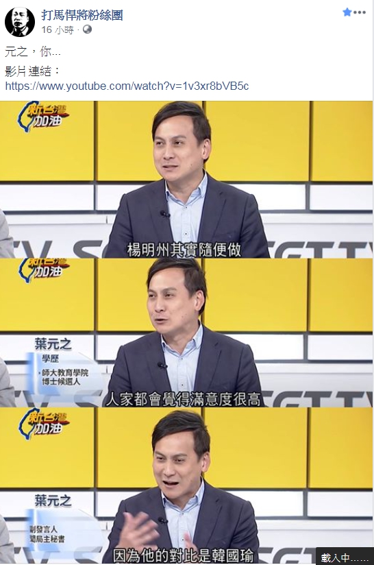 葉元之日前在政論節目說出：「楊明州隨便做，人家都會覺得滿意度很高，因為他的對比是韓國瑜。」（翻攝自打馬悍將粉絲團）