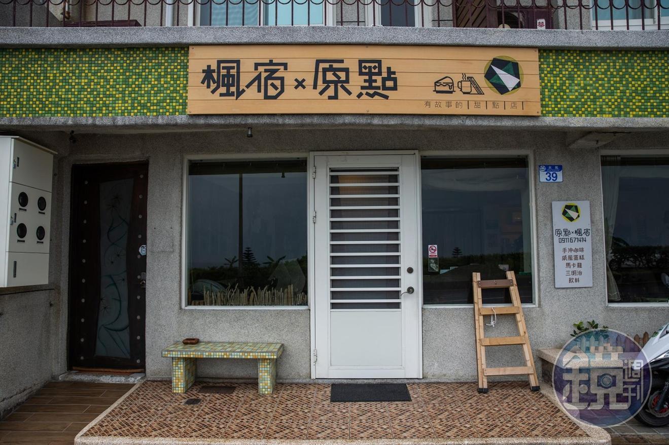 結合甜點與民宿空間的溫暖地方。