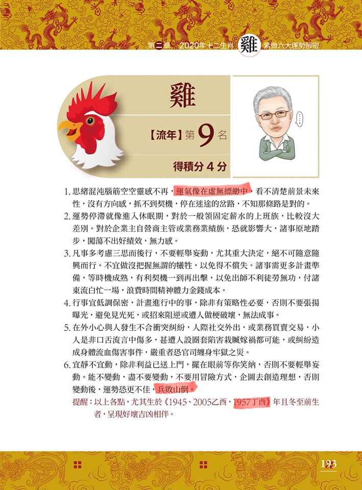 蔡上機年初就在新書中提醒屬雞者要小心今年運勢。（翻攝網路）
