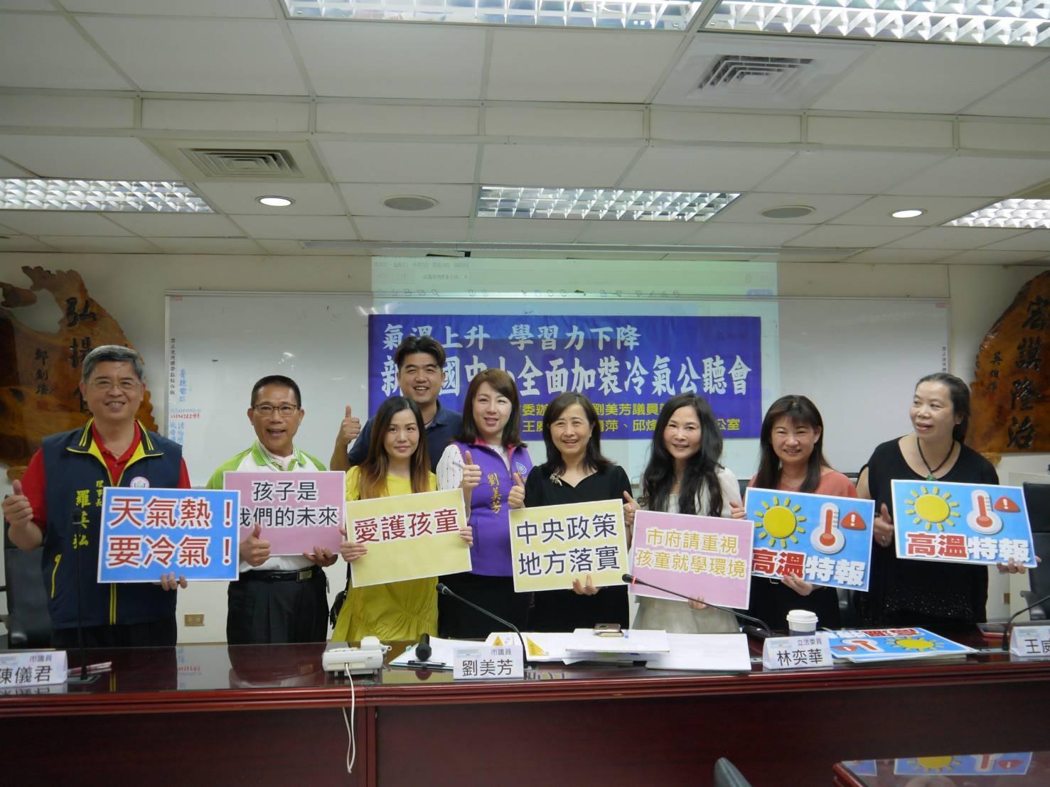立委林奕華、新北市議員劉美芳等人共同召開公聽會,呼籲地方政府加緊在國中小裝設冷氣。(翻攝畫面)