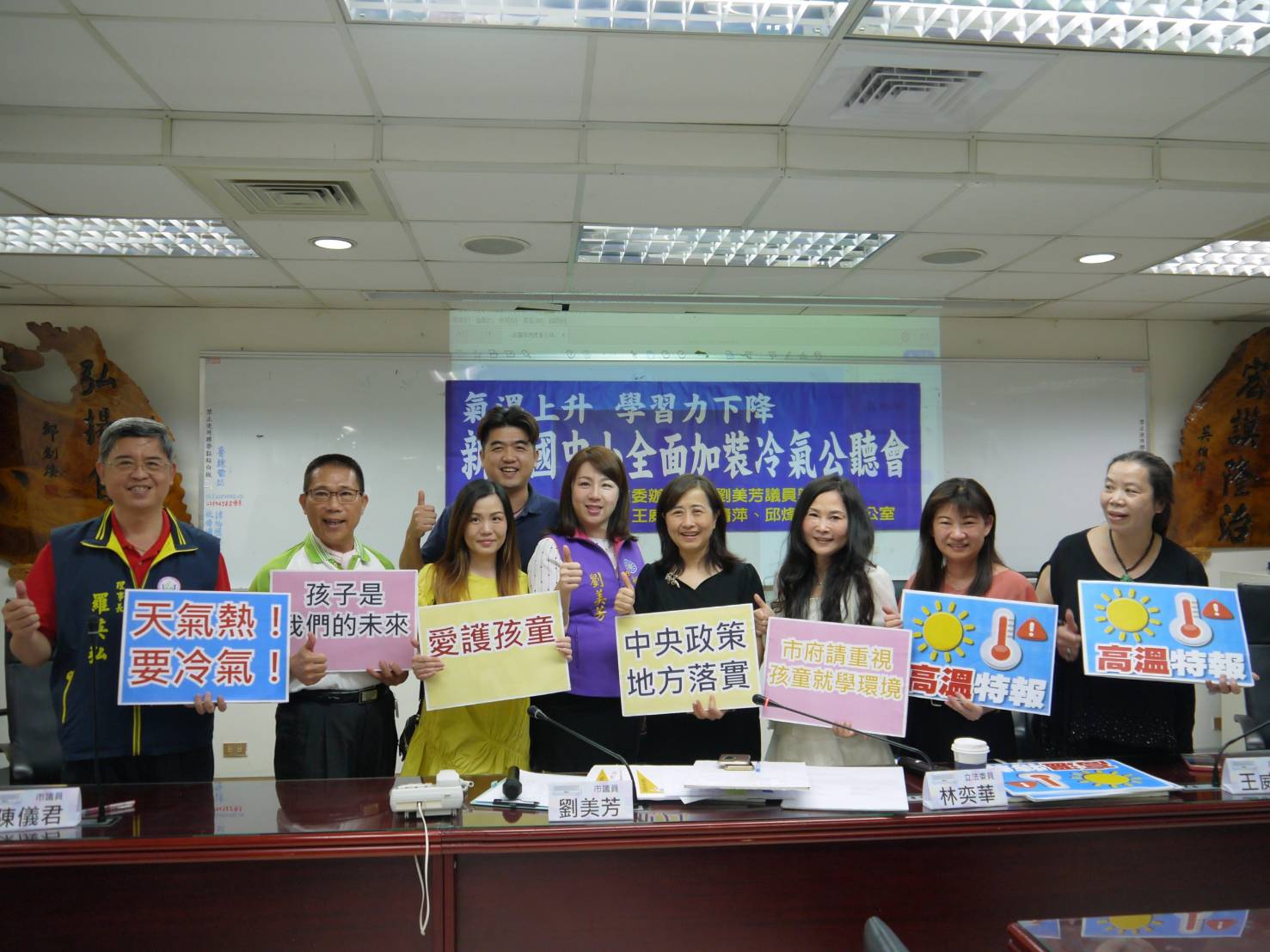 立委林奕華、新北市議員劉美芳等人共同召開公聽會，呼籲地方政府加緊在國中小裝設冷氣。（翻攝畫面）