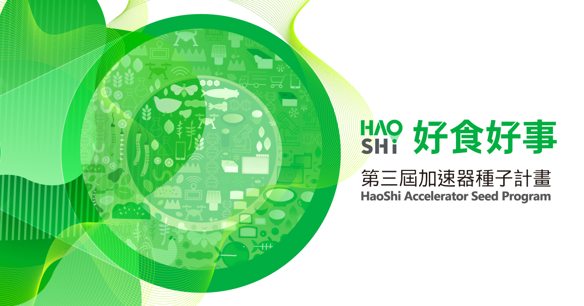 好食好事加速器新創報名熱烈，食農新創尋求疫情後轉型。（好食好事基金會提供）