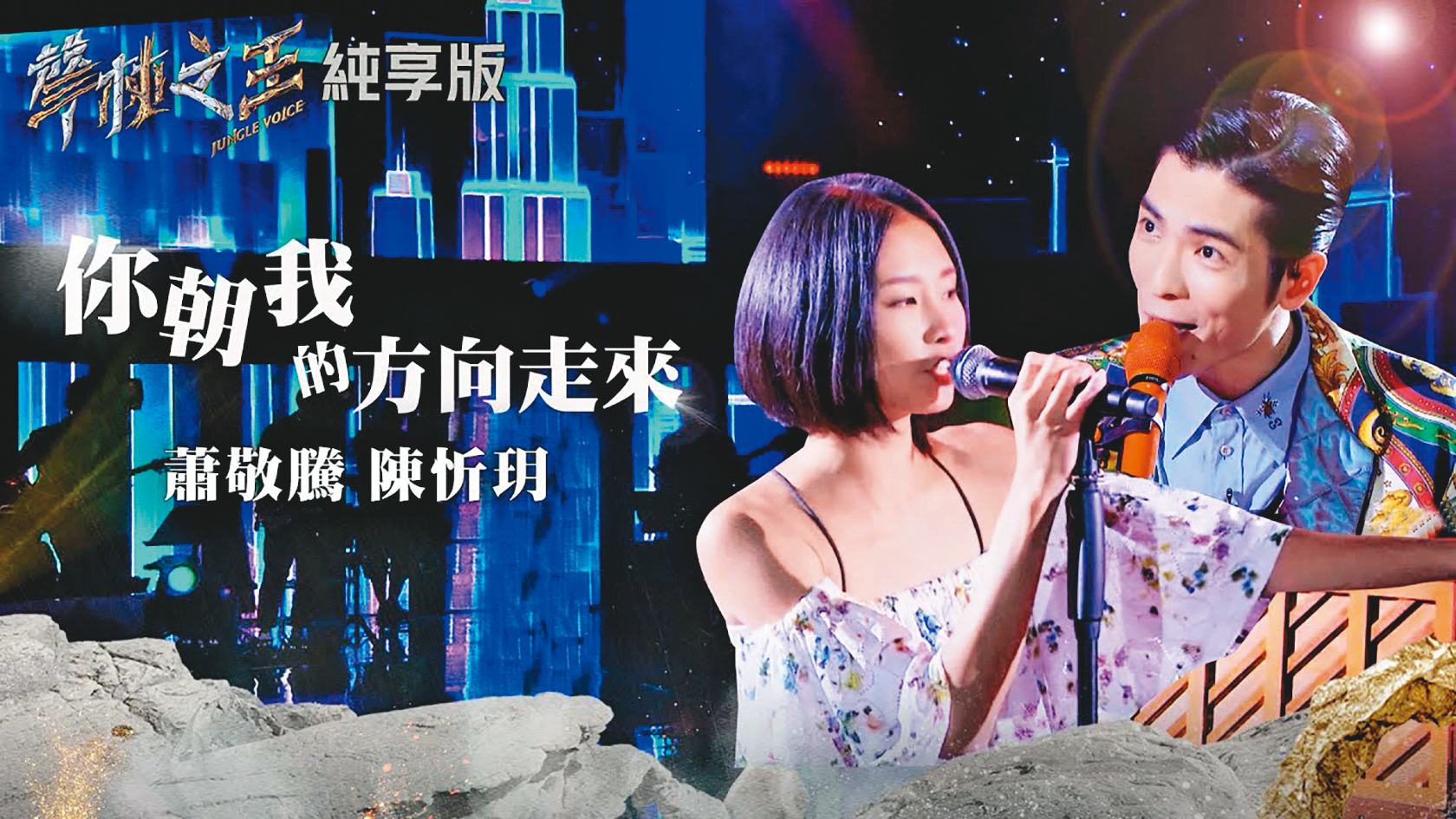 陳忻玥(左)參加《聲林之王2》音樂選秀節目,雖擁有高人氣,但同時間,還在尋找自己的定位。右為蕭敬騰。(翻攝自聲林之王YouTube)