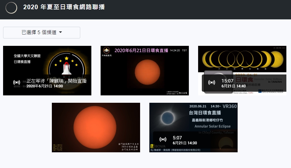 台灣下午有難得一見的日環食可觀賞，懶得出門的民眾在家也可透過5個直播頻道觀看。（翻攝網頁）