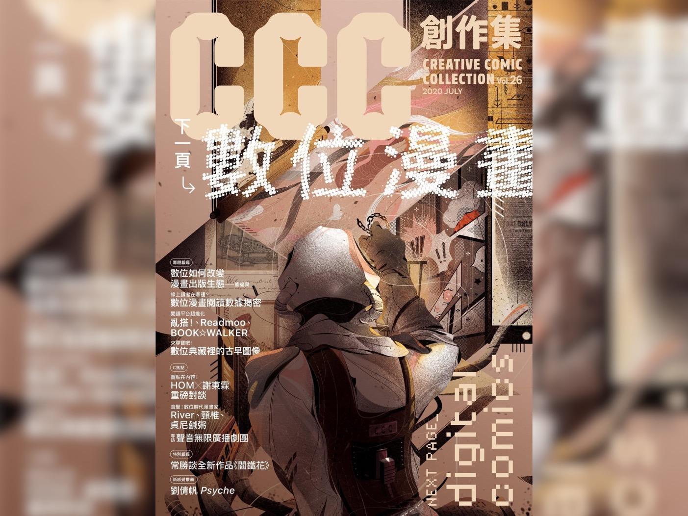 最後一期以實體形式出版的《CCC 創作集》。（翻攝 CCC 編輯部）