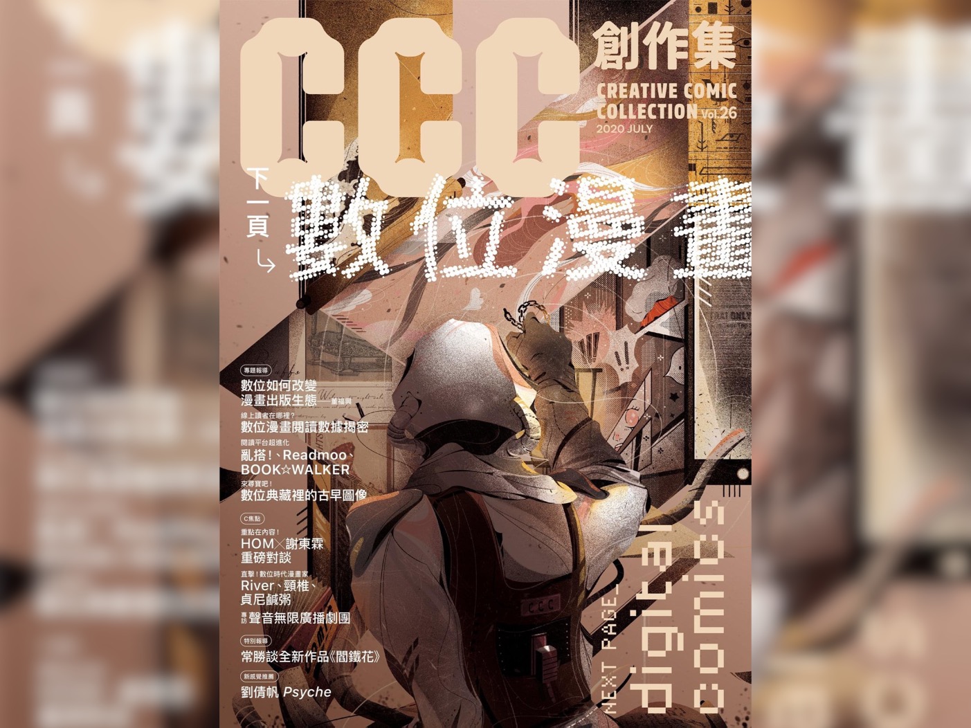 最後一期以實體形式出版的《CCC 創作集》。（翻攝 CCC 編輯部）