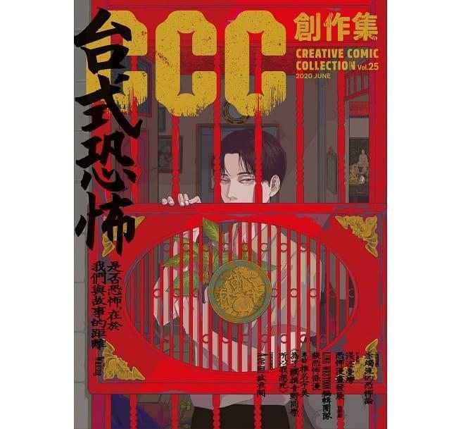 《台式恐怖：CCC 創作集 25 號》訪問到獨立遊戲開發團隊「赤燭遊戲」，和許多創作恐怖作品的台灣漫畫家。（翻攝 CCC 編輯部）