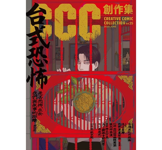 《台式恐怖：CCC 創作集 25 號》訪問到獨立遊戲開發團隊「赤燭遊戲」，和許多創作恐怖作品的台灣漫畫家。（翻攝 CCC 編輯部）