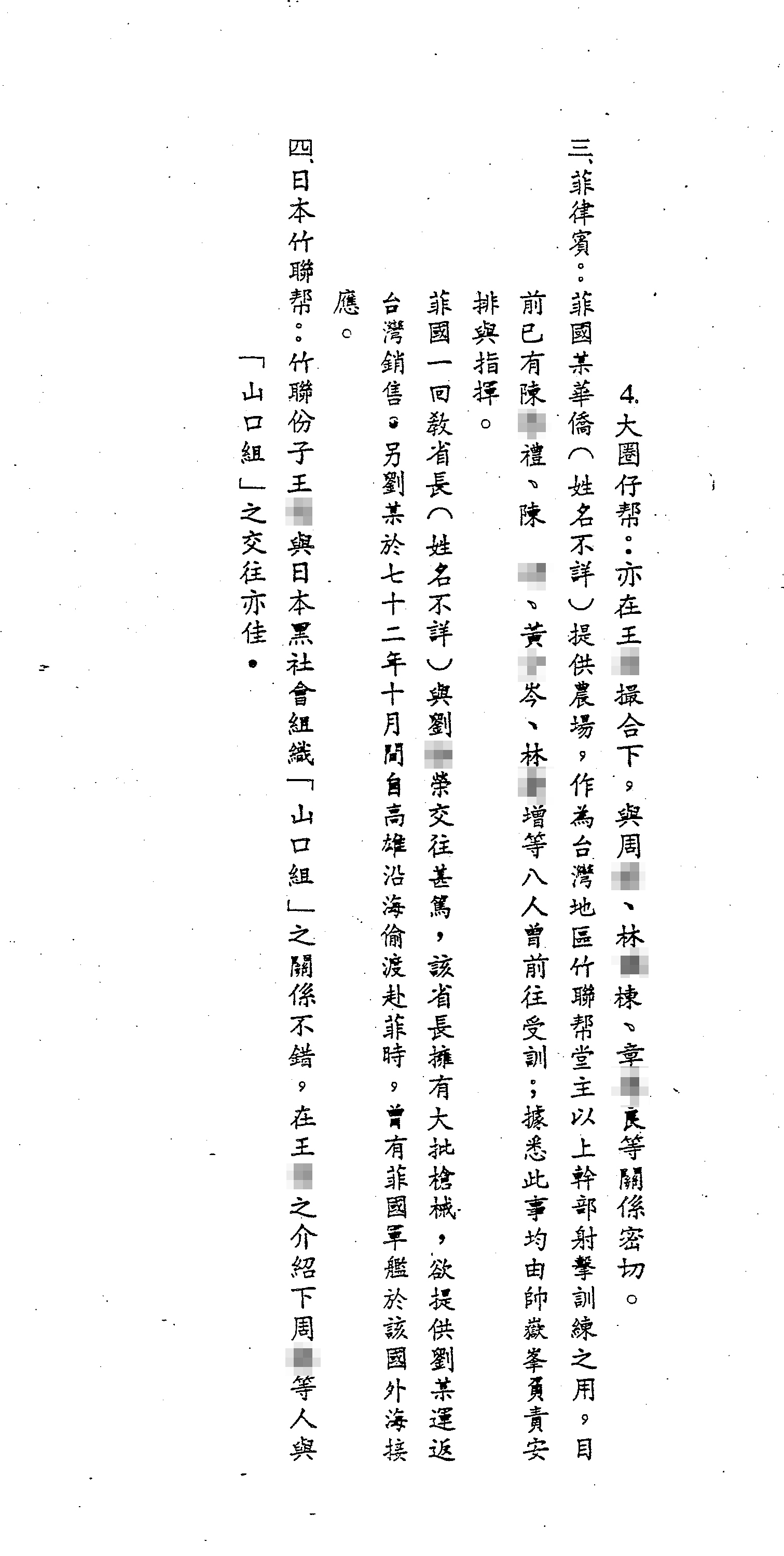 本刊取得警備總部發動一清專案時編列成冊的機密資料「竹聯幫組織沿革表」，裡頭記載著竹聯幫依附黨國政府的細節。（密件12）