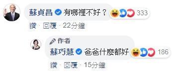 一張性轉照意外讓臉書認證「父女臉」，蘇貞昌留言回覆蘇巧慧「有那裡不好？」（翻攝自蘇巧慧臉書）