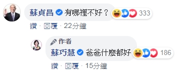 一張性轉照意外讓臉書認證「父女臉」，蘇貞昌留言回覆蘇巧慧「有那裡不好？」（翻攝自蘇巧慧臉書）