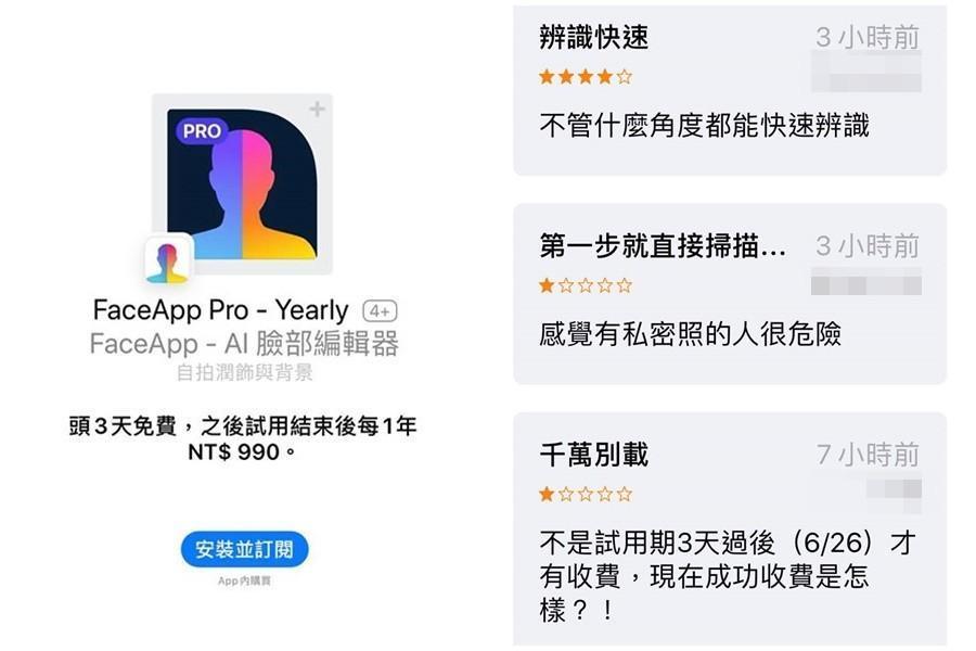 近期網路社群流行一款「FaceApp」,但卻衍生出自動續訂產生費用與洩漏個資疑慮。(翻攝畫面)
