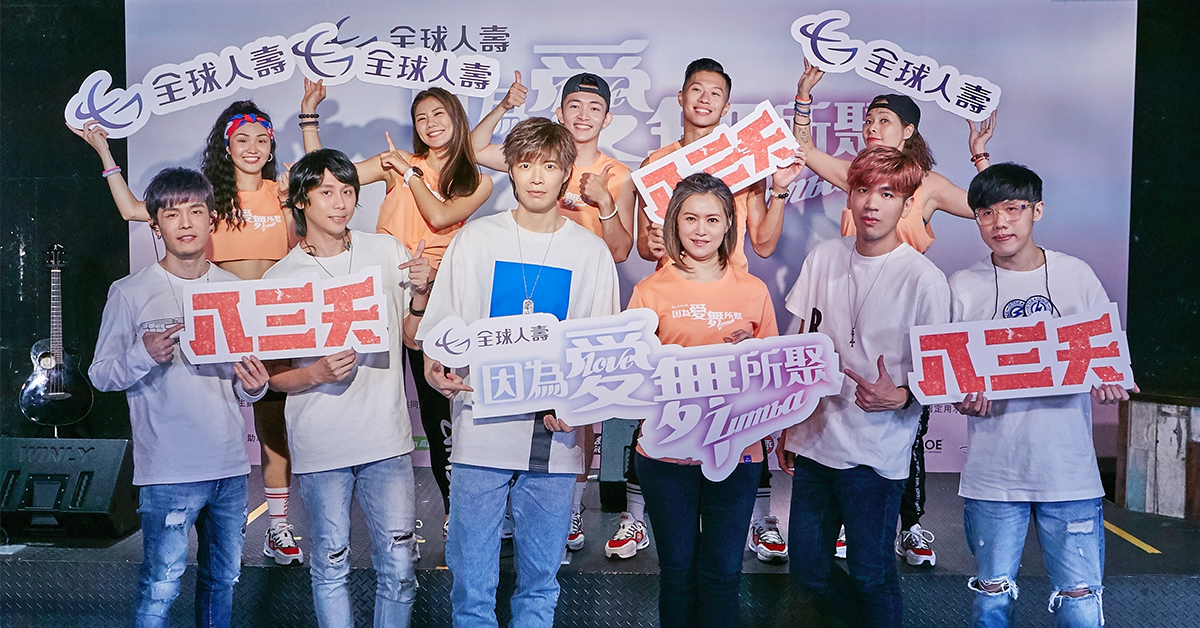 全球人壽「因為愛舞所聚ZUMBA®」公益活動直播，品牌大使全球人壽副董事長林文惠（前排右三）與愛心大使八三夭（前排）、ZUMBA師資群(後排)一同參與直播活動