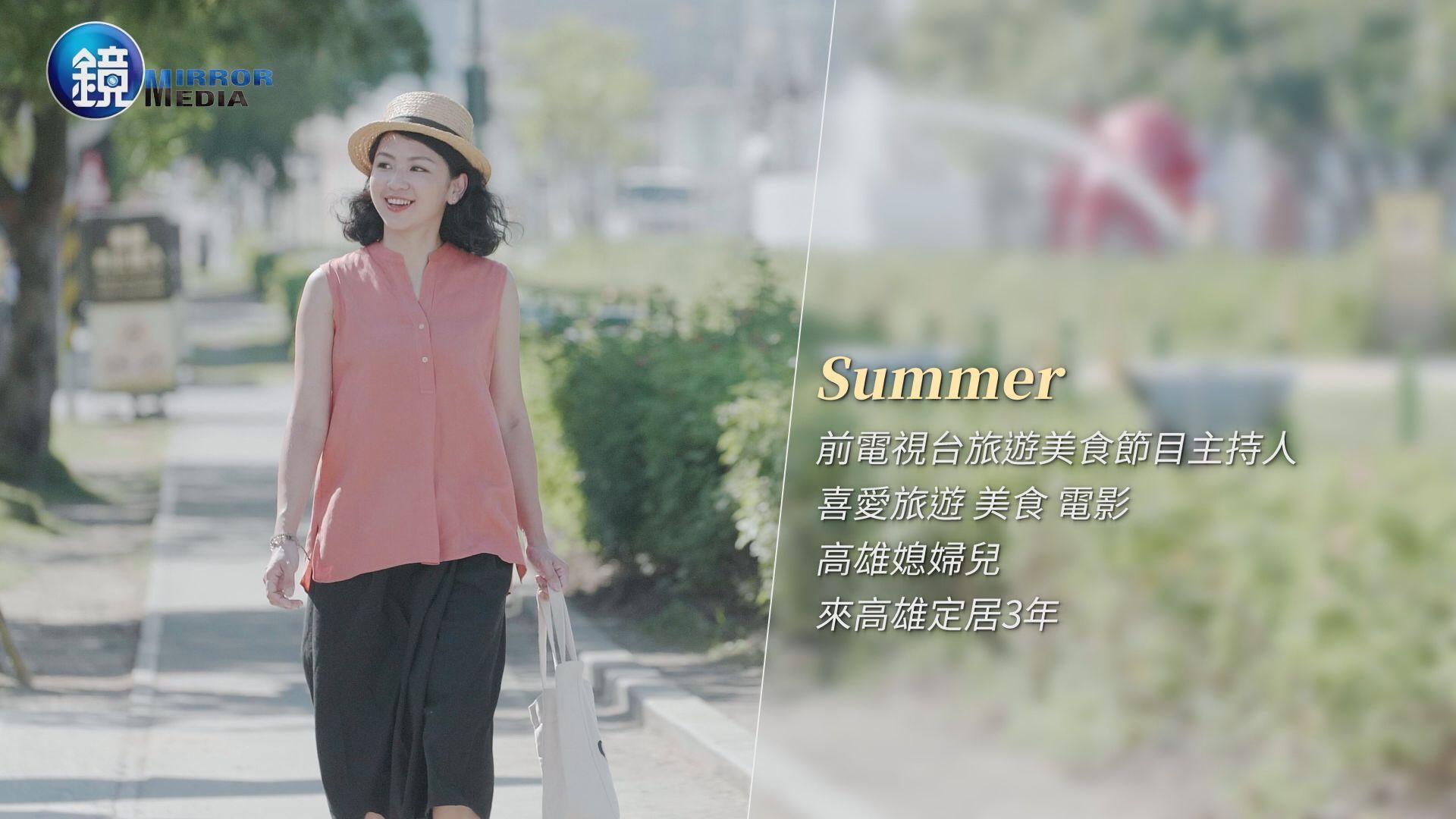 Summer婚後定居高雄三年多,覺得灣區豐富的生活面貌十分豐富多彩。