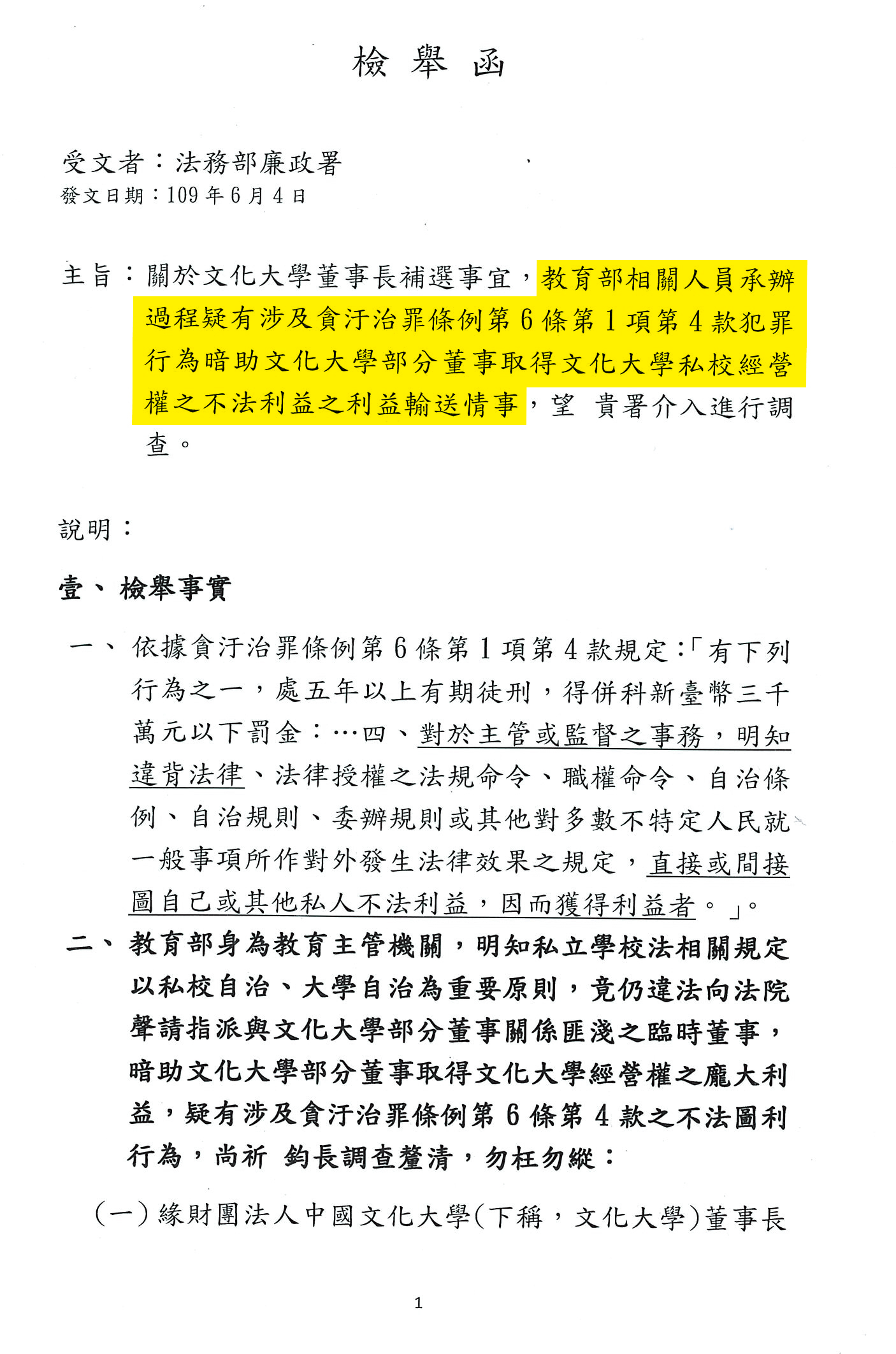 文大校友派董事向調查局、廉政署檢舉,質疑教育部在董事長補選案圖利家族派。(讀者提供)
