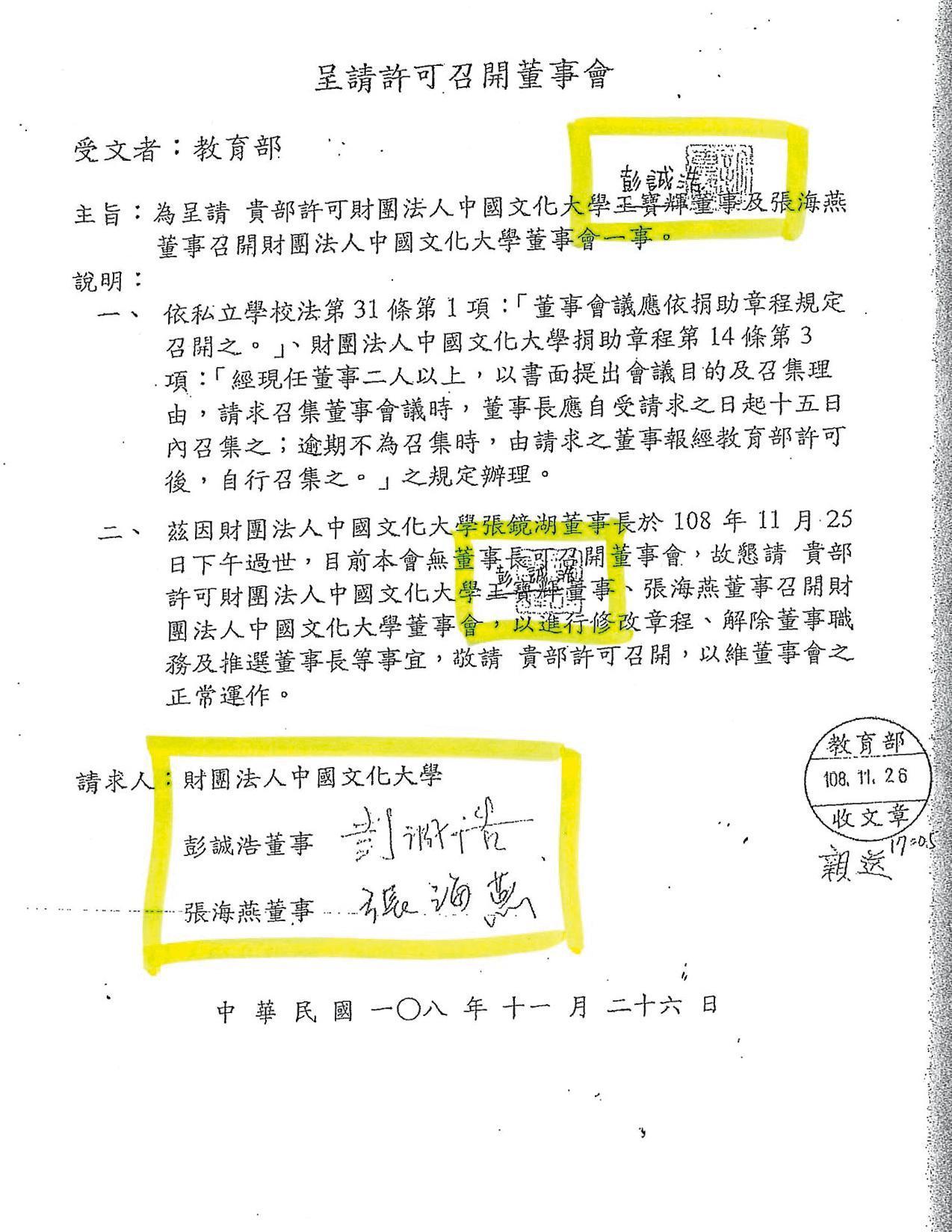 校友派質疑,家族派去函教育部原由王寶輝、張海燕召開董事會,但文大董事會法律顧問許惠峰卻疑似用印,將王改成彭,有竄改之嫌。(讀者提供)