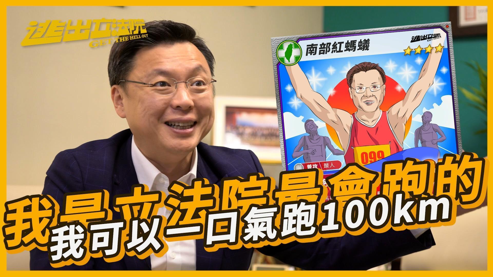 趙天麟豪洨功力也不遑多讓，自稱可以跑100公里不被追上。（翻攝自《活屍硬闖立院 立委現身說法》影片）