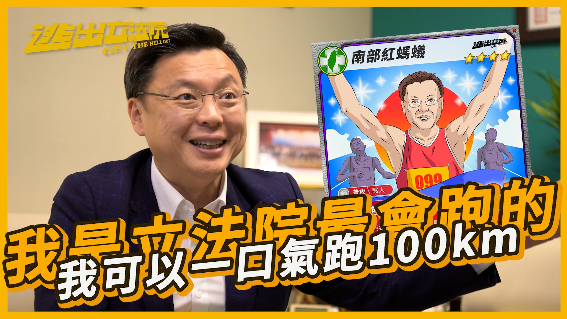 趙天麟豪洨功力也不遑多讓，自稱可以跑100公里不被追上。（翻攝自《活屍硬闖立院 立委現身說法》影片）