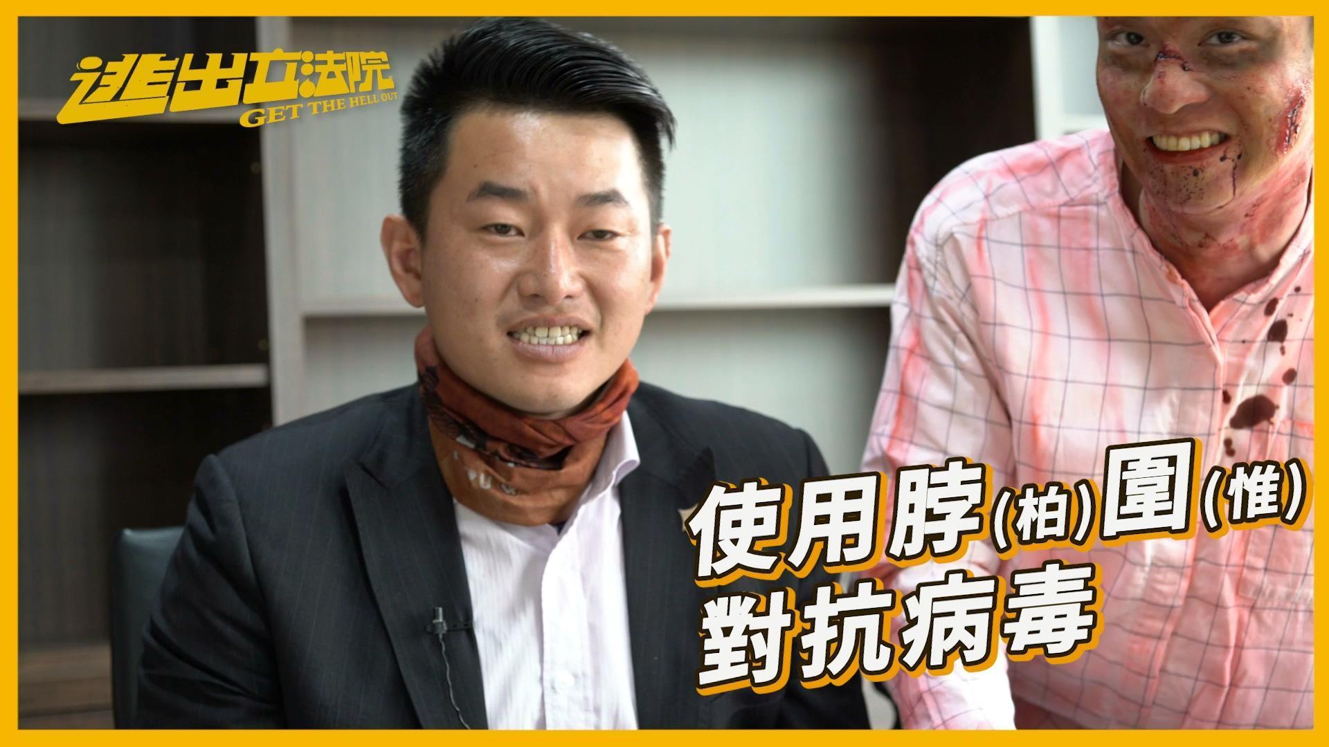 陳柏惟用「脖圍」對抗病毒，非常有哏。（翻攝自 《活屍硬闖立院 立委現身說法》影片）    