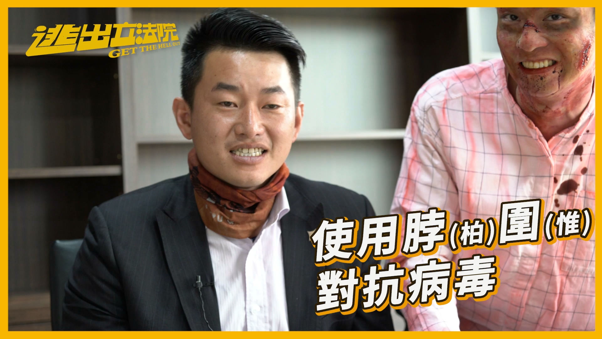 陳柏惟用「脖圍」對抗病毒，非常有哏。（翻攝自 《活屍硬闖立院 立委現身說法》影片）    