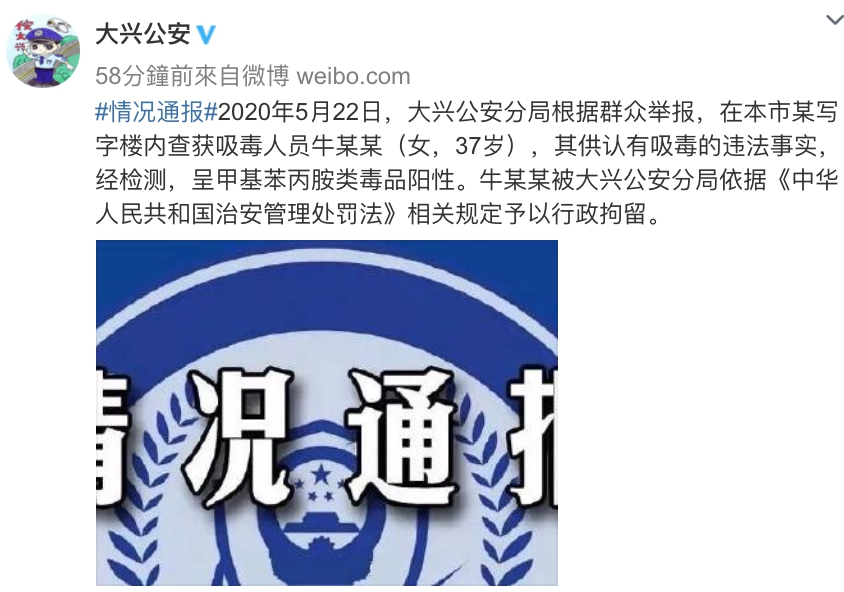 大陸北京大興公安微博發表在5月22日查獲牛姓女子吸毒的案件。（截圖大興公安微博）