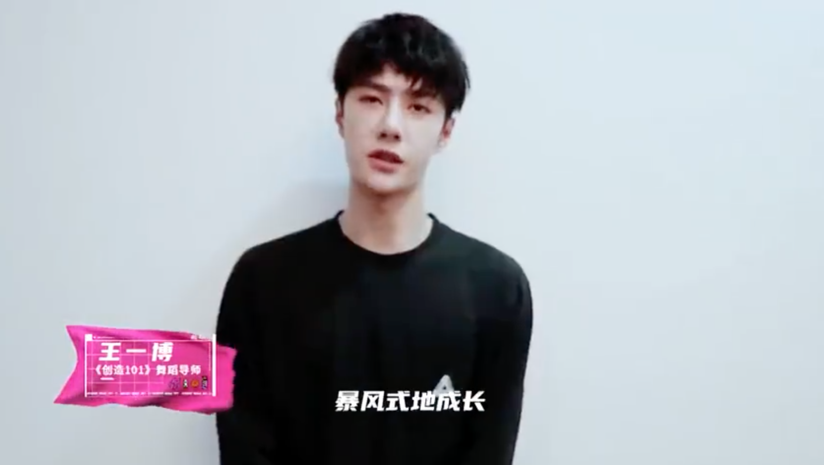 《創造101》舞蹈導師王一博,為火箭少女101送上祝福影片。(網路圖片)