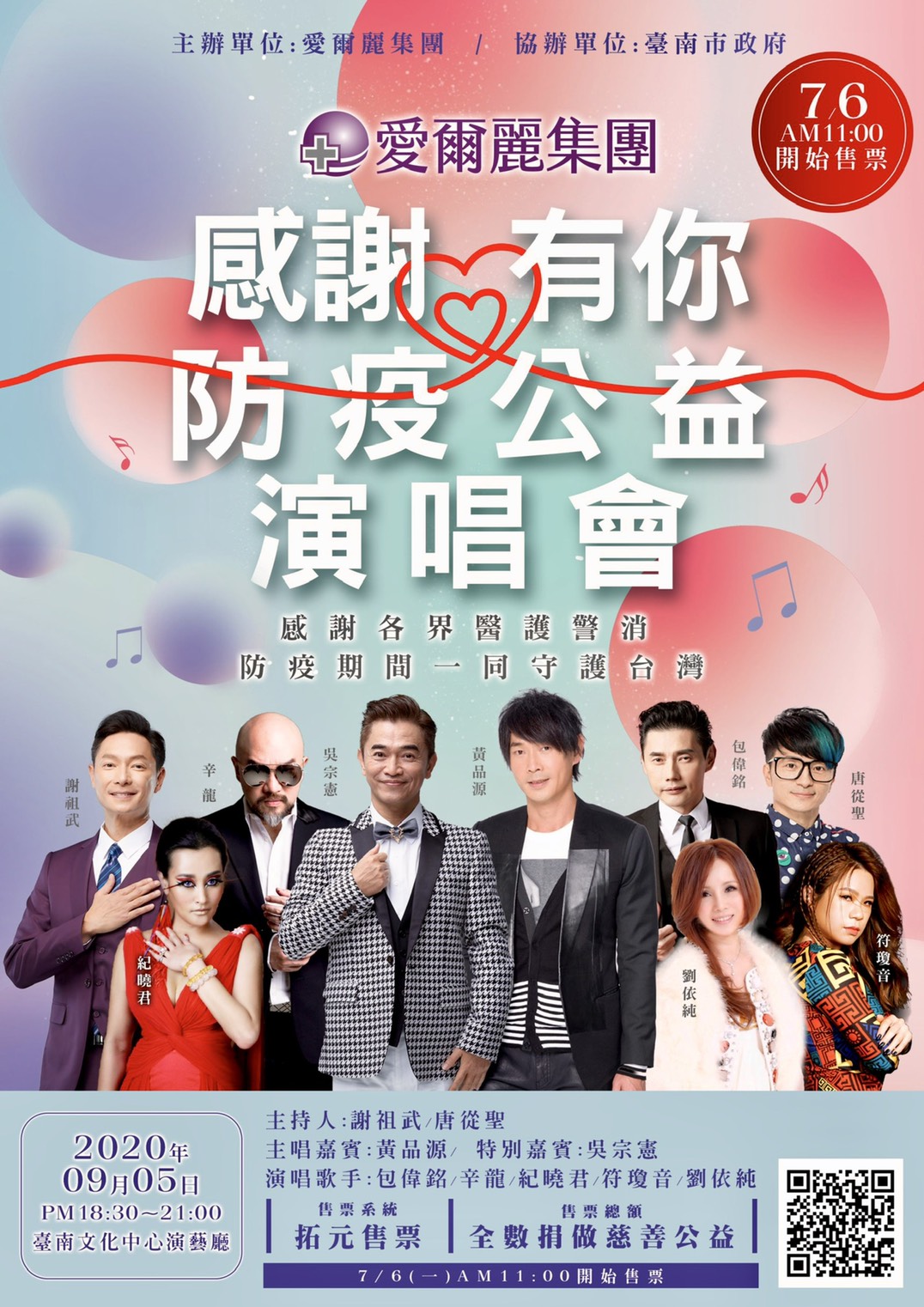 國內醫美龍頭愛爾麗集團，為了感謝醫護及警消人員辛勞防疫，邀請歌手辛隆等人舉辦慈善演唱會。（愛爾麗提供）
