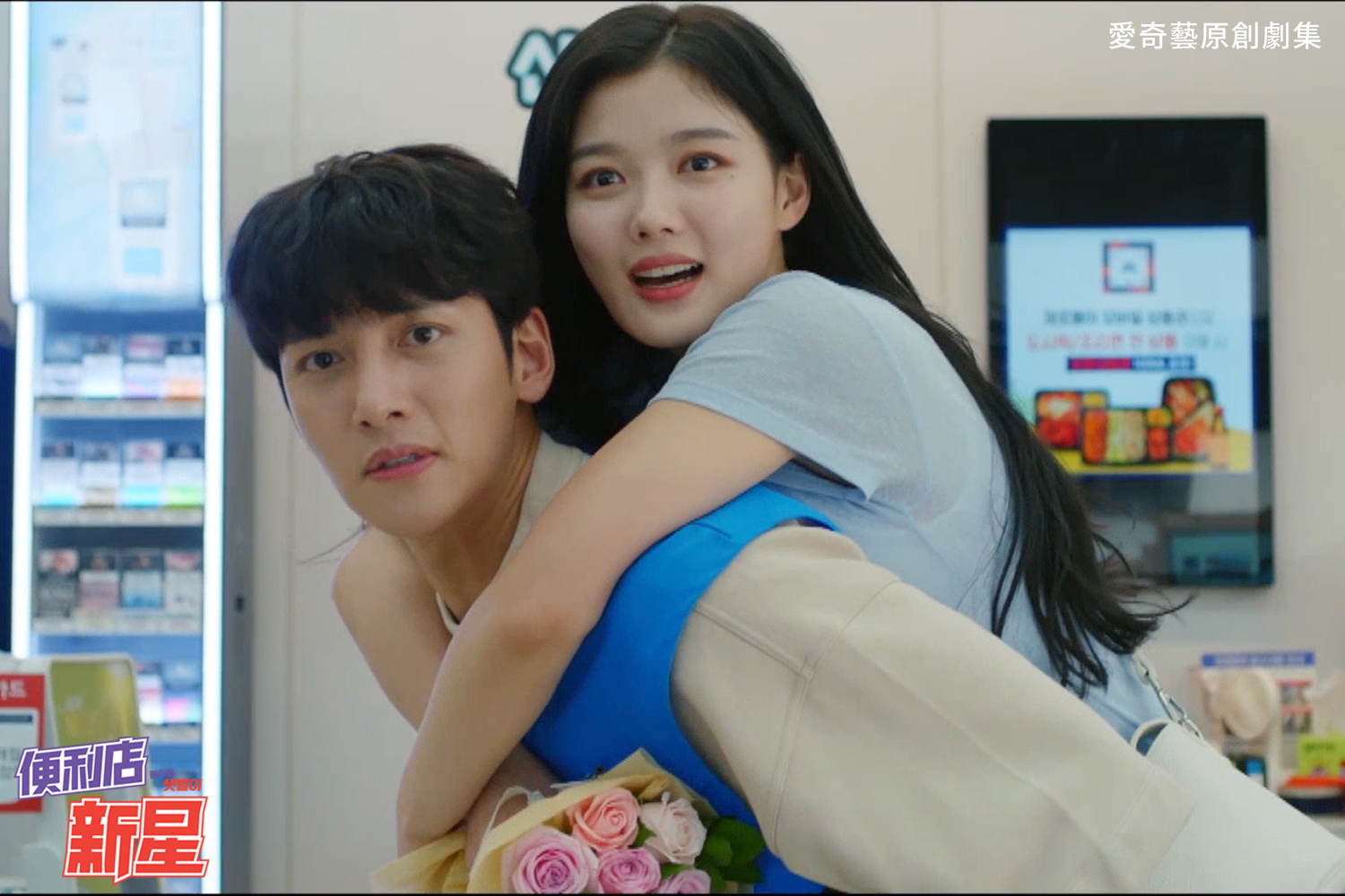 池昌旭背金裕貞的開心模樣被池昌旭女朋友發現，《便利店新星》將正式展開三角關係。（愛奇藝台灣站提供）