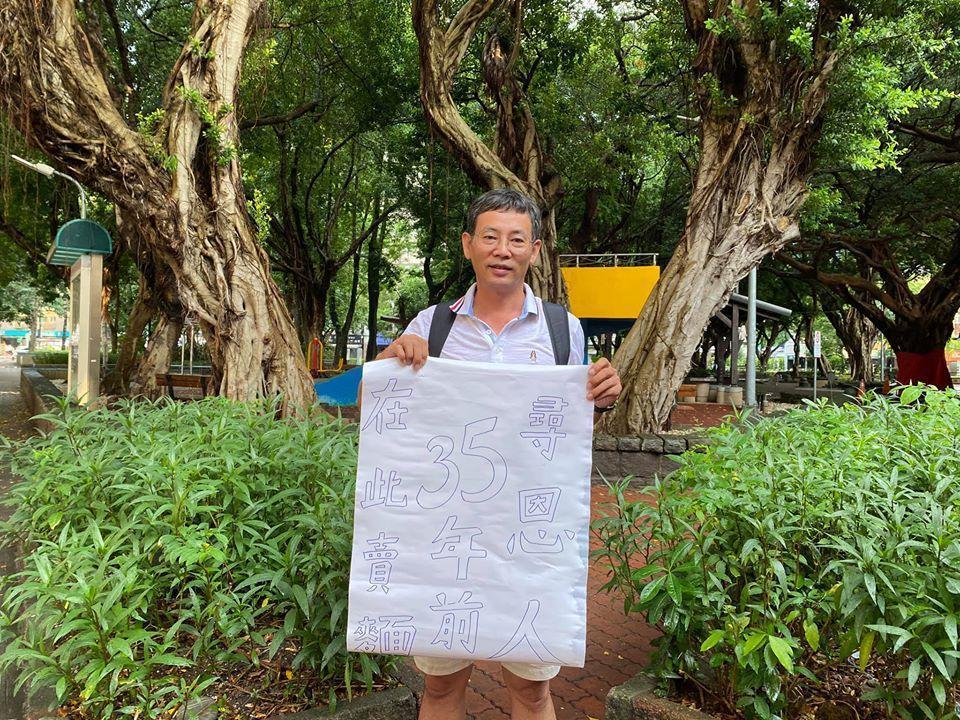 屏東市建國國小校長手持海報，希望能找到當年恩人「餛飩麵媽媽」。（翻攝自我是蘆洲人粉絲專頁）