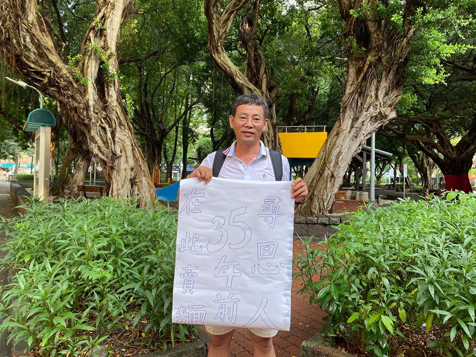 屏東市建國國小校長手持海報，希望能找到當年恩人「餛飩麵媽媽」。（翻攝自我是蘆洲人粉絲專頁）