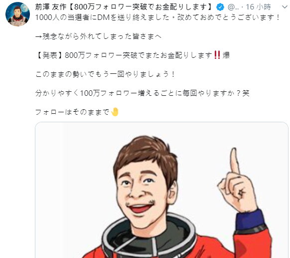 前澤友作為了沒抽中獎金的網友,決定下次粉絲破800萬也要送獎金。(翻攝前澤友作IG)