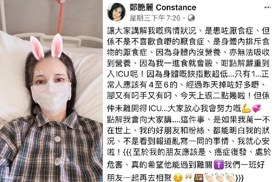 港星鄭艷麗近日因為厭食症營養不良住進醫院。(翻攝自鄭艷麗臉書)