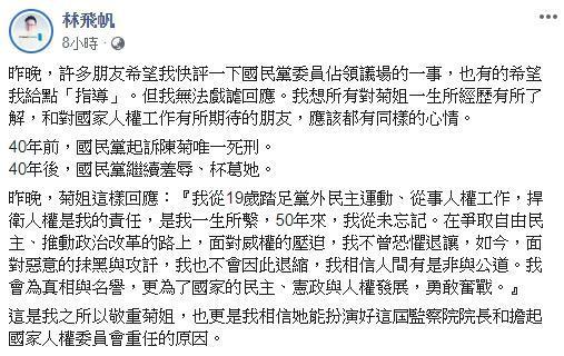 林飛帆認為陳菊提名監察院長經得起檢驗，批國民黨是在羞辱陳菊。（翻攝自林飛帆臉書）