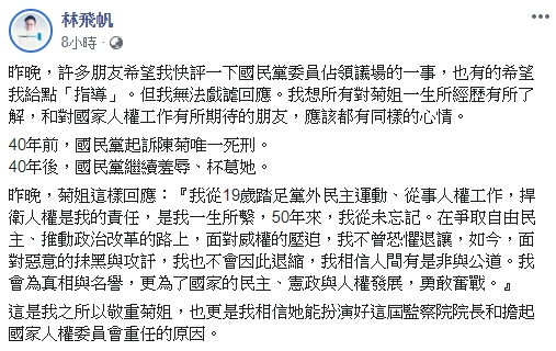 林飛帆認為陳菊提名監察院長經得起檢驗，批國民黨是在羞辱陳菊。（翻攝自林飛帆臉書）