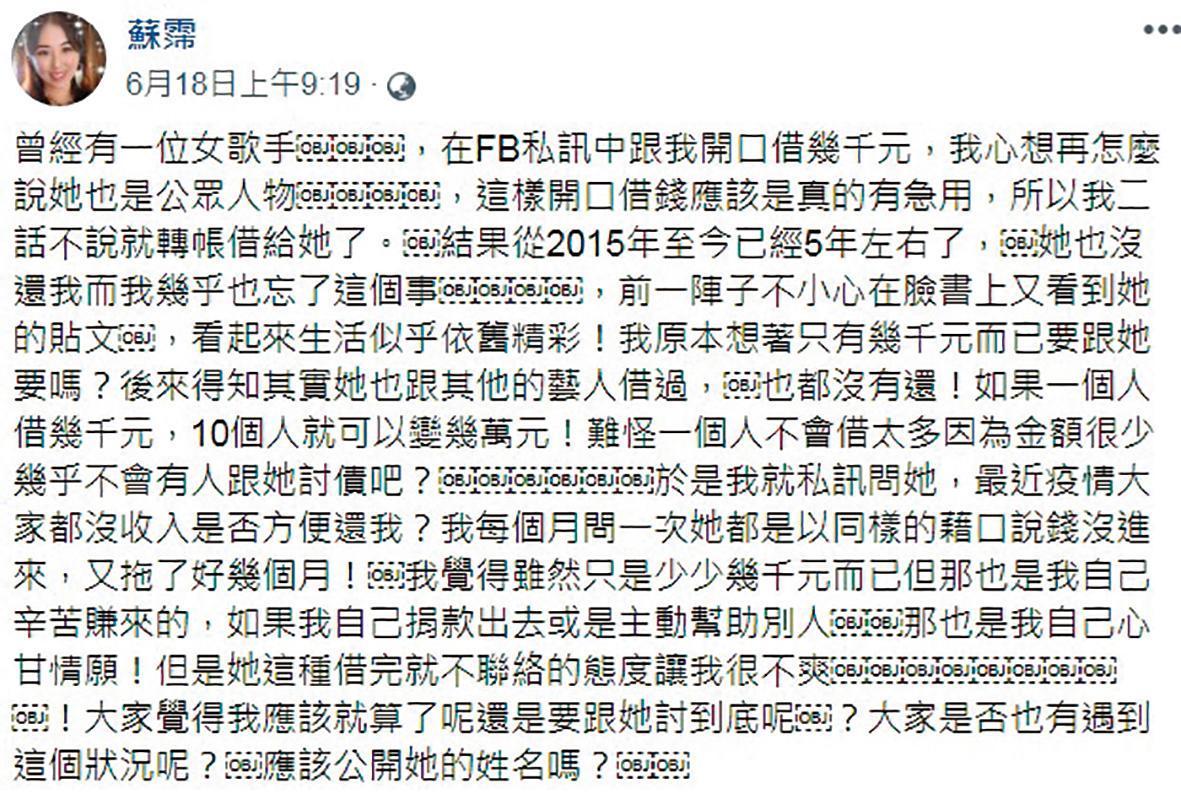 蘇霈在臉書爆自己5年前借錢給一位女歌手,對方用各種理由拖欠不還。(翻攝自蘇霈臉書)