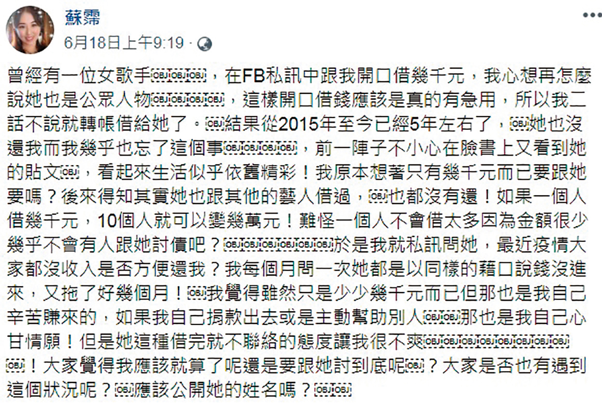 蘇霈在臉書爆自己5年前借錢給一位女歌手,對方用各種理由拖欠不還。(翻攝自蘇霈臉書)