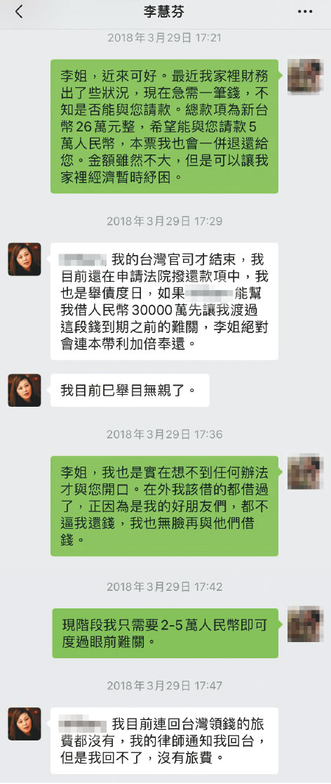 L先生傳訊請李慧芬還錢，李哭訴身無分文，甚至希望L先生能再借她錢。（讀者提供）