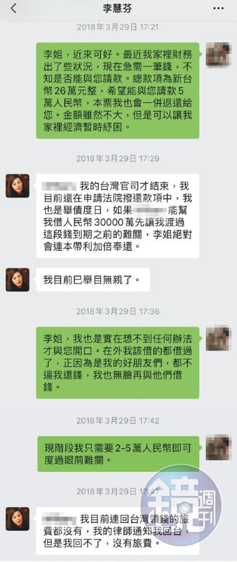 L先生傳訊請李慧芬還錢,李哭訴身無分文,甚至希望L先生能再借她錢。(讀者提供)