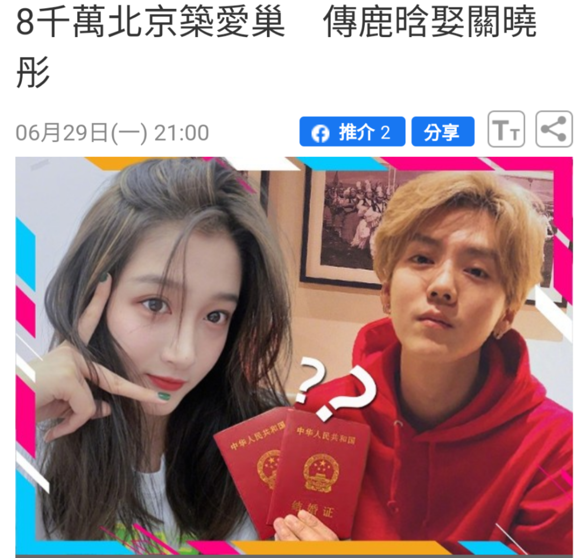 媒體甚至為鹿晗與關曉彤P了領證照。(翻攝自東網)