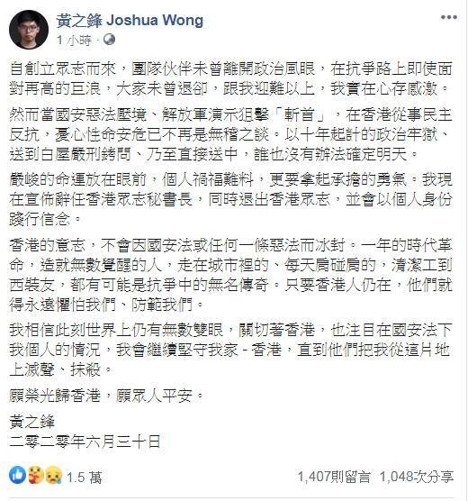 「港版國安法」通過後,香港眾志祕書長黃之鋒宣布退出香港眾志,將以個人身分踐行信念。(翻攝自黃之鋒 Joshua Wong臉書)