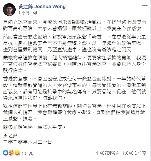 「港版國安法」通過後，香港眾志祕書長黃之鋒宣布退出香港眾志，將以個人身分踐行信念。（翻攝自黃之鋒 Joshua Wong臉書）