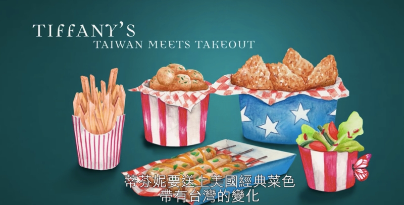 蒂芬妮規劃的外帶食物，用讓美式經典食物改頭換面，碰上台灣味。（翻攝自Netflix）