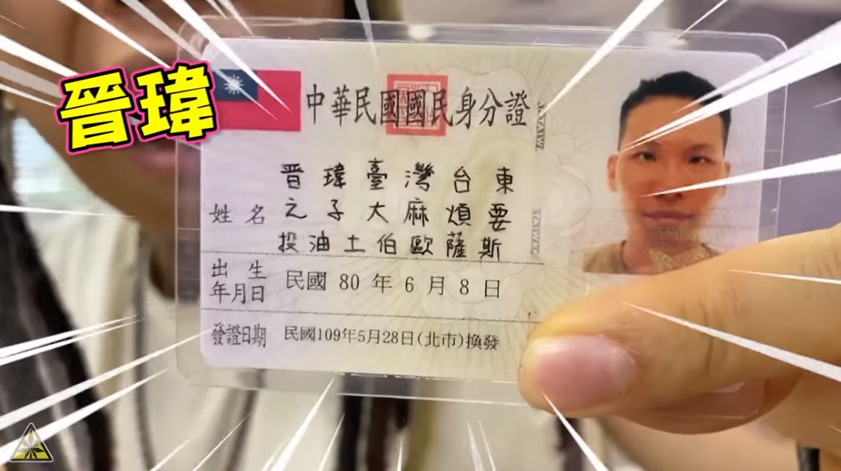 YouTuber「要投」去年改名，成為全台灣姓名最長的人。（翻攝自大麻煩YouTube頻道）