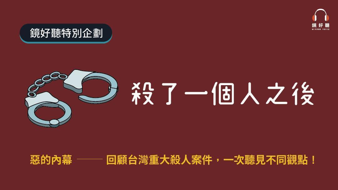 窺見惡的內幕，本企劃期望透過不同的觀點，在回顧台灣社會經歷重大犯罪案件時，嘗試找到未來彼此理解的可能，以及走出一條讓憾事不再發生的道路。
