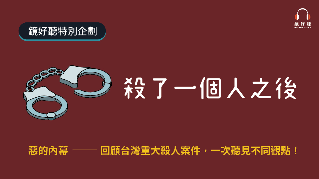 窺見惡的內幕，本企劃期望透過不同的觀點，在回顧台灣社會經歷重大犯罪案件時，嘗試找到未來彼此理解的可能，以及走出一條讓憾事不再發生的道路。