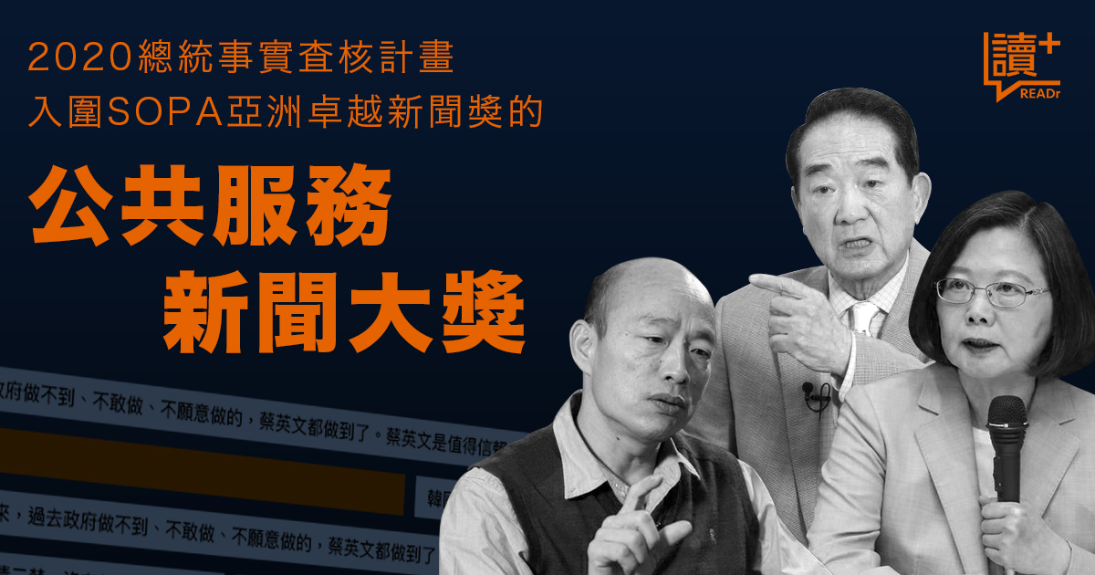 READr發起的「2020總統候選人事實查核計畫」是台灣第一個跨媒體合作、與公民協作的大型計畫。（READr提供）