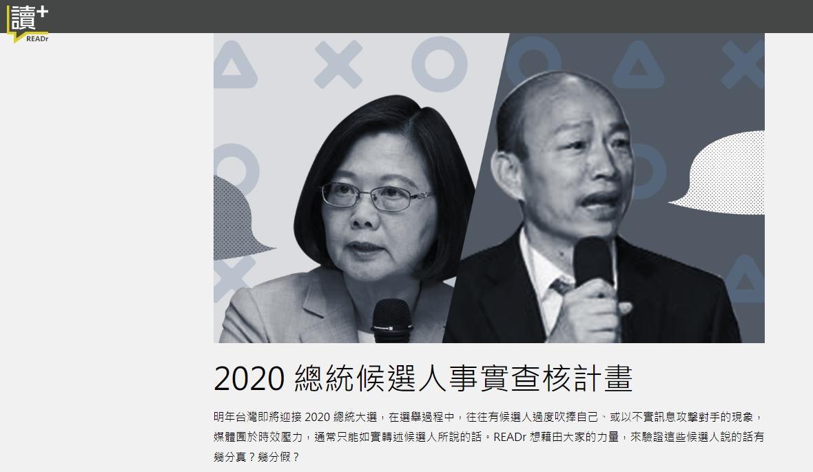 READr以「2020總統大選事實查核計畫」入圍亞洲卓越新聞獎公共服務新聞大獎。(READr官網)