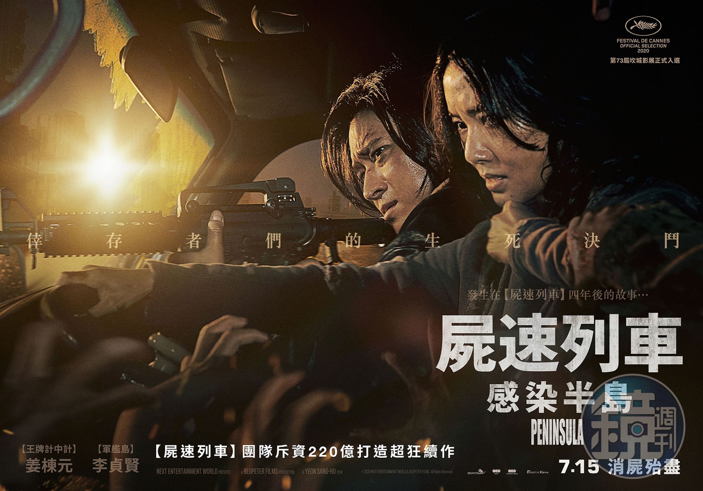 《屍速列車 2：感染半島》白晝版前導海報，7 月 15 日台韓 IMAX 4DX 同步上映。（車庫娛樂提供）